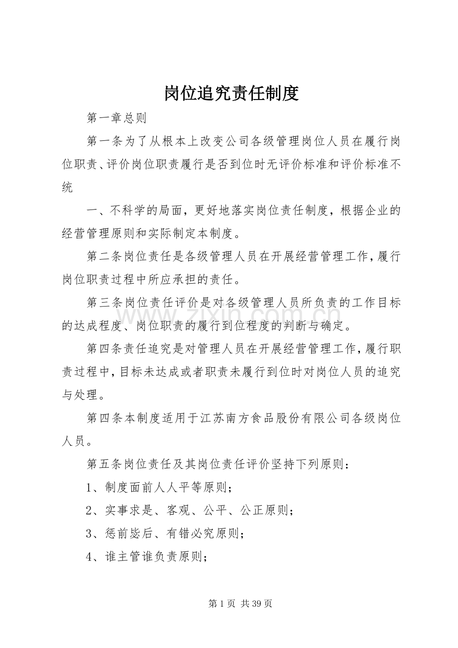 岗位追究责任规章制度.docx_第1页