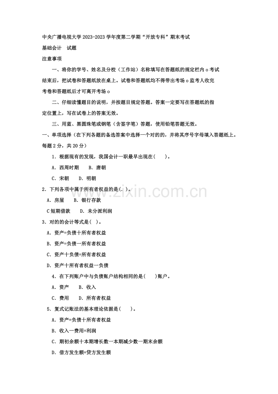 2023年电大专科工商管理基础会计试题及答案资料.doc_第1页