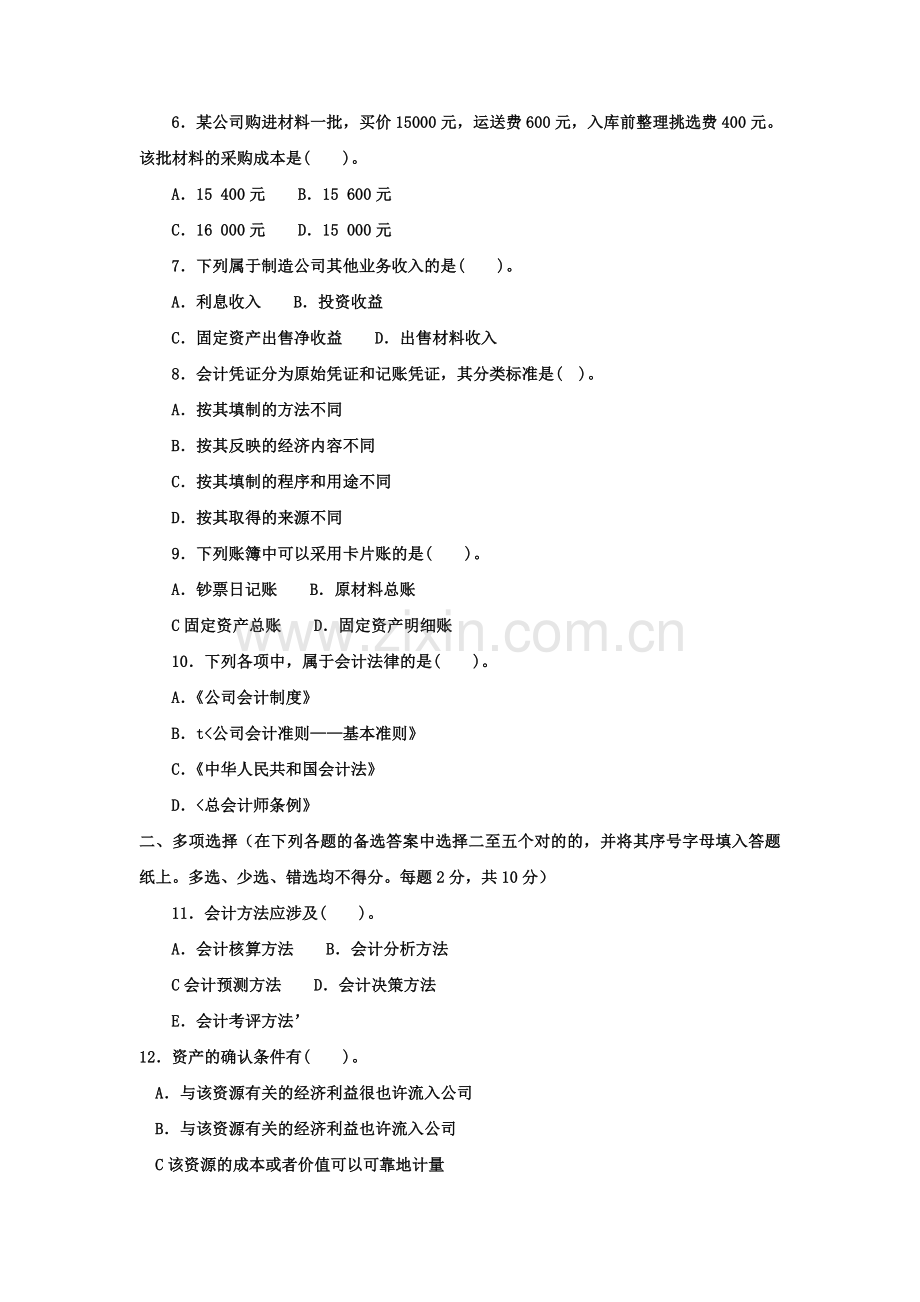 2023年电大专科工商管理基础会计试题及答案资料.doc_第2页