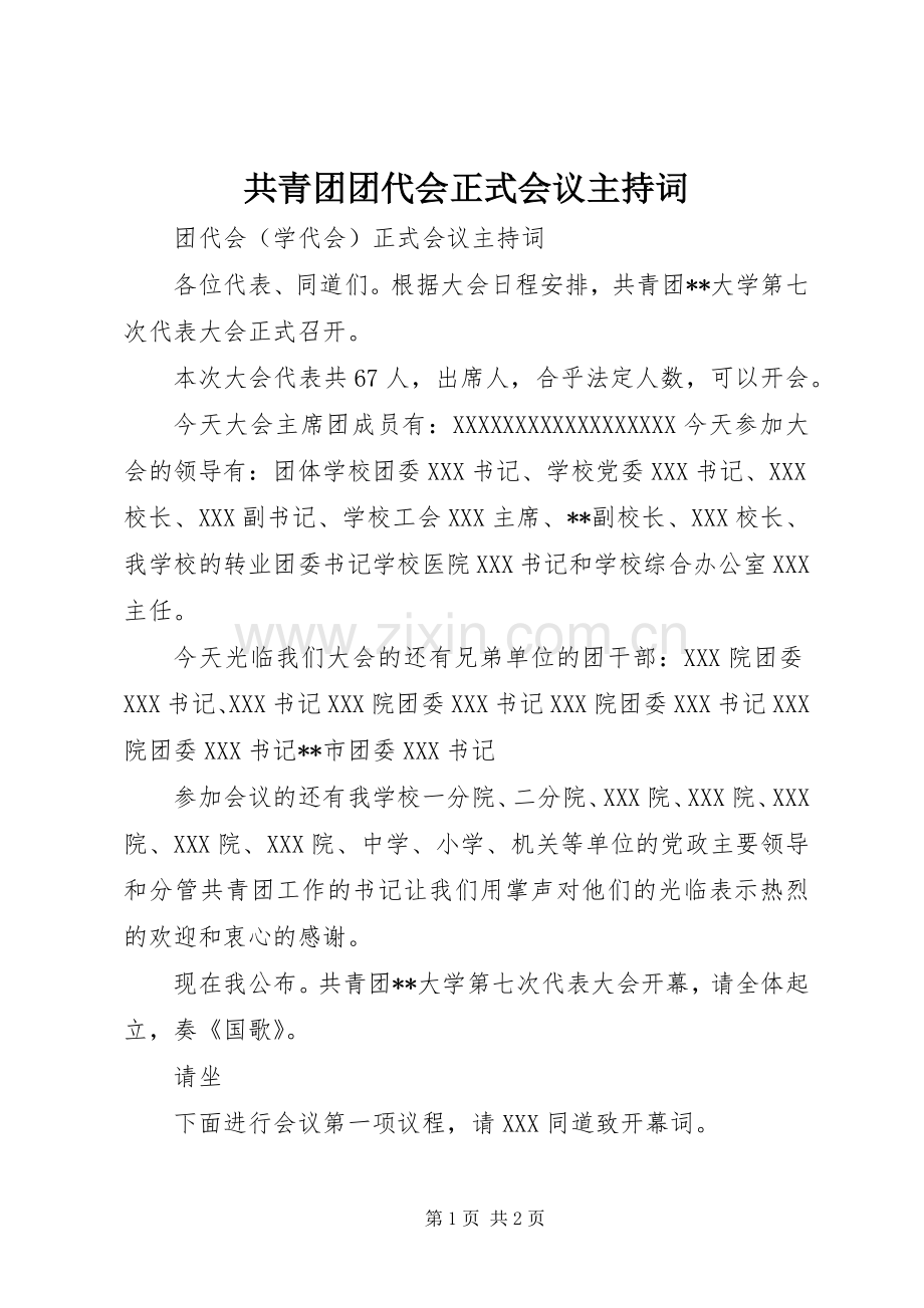 共青团团代会正式会议主持稿(5).docx_第1页