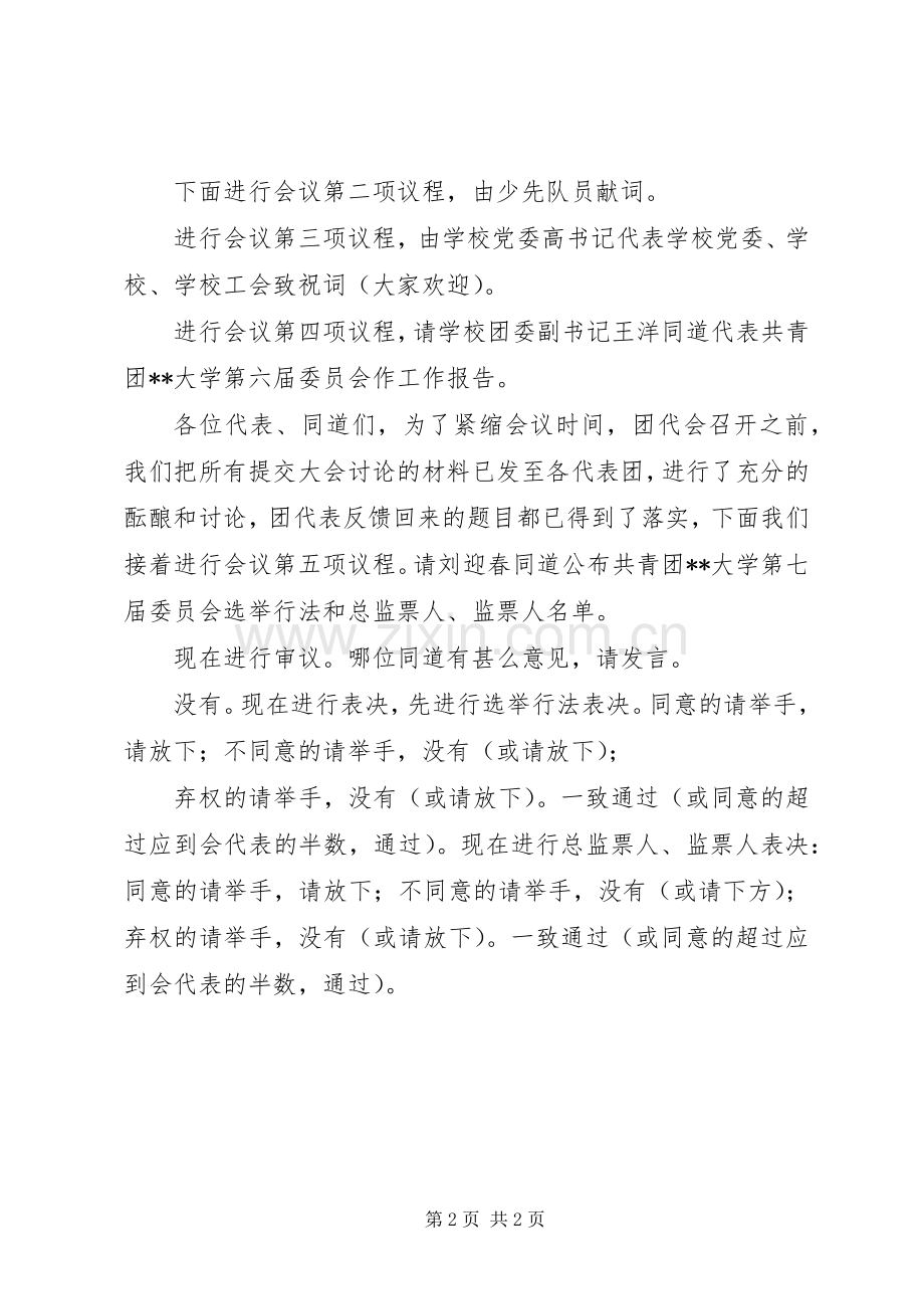 共青团团代会正式会议主持稿(5).docx_第2页