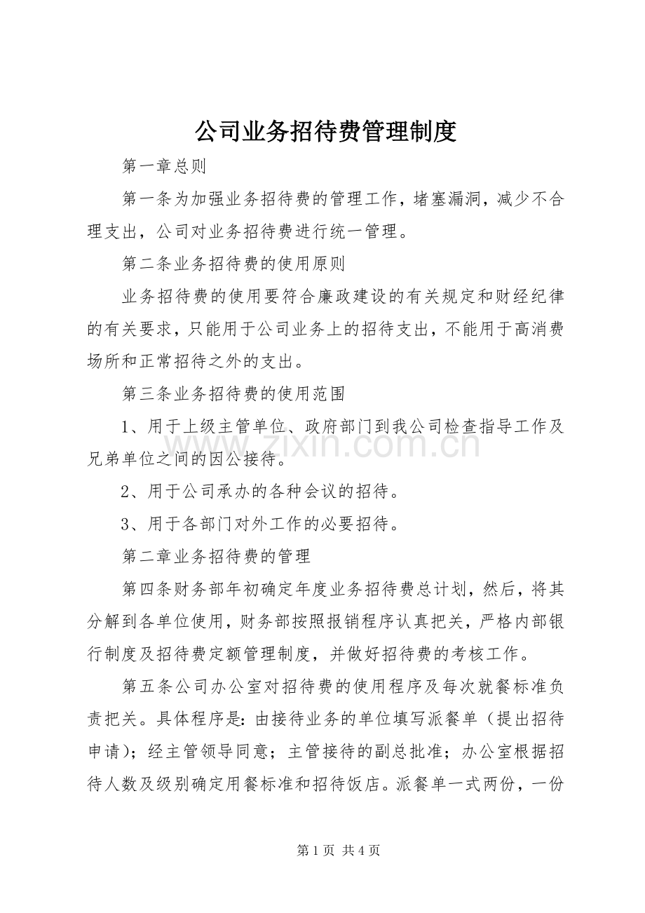 公司业务招待费管理规章制度.docx_第1页