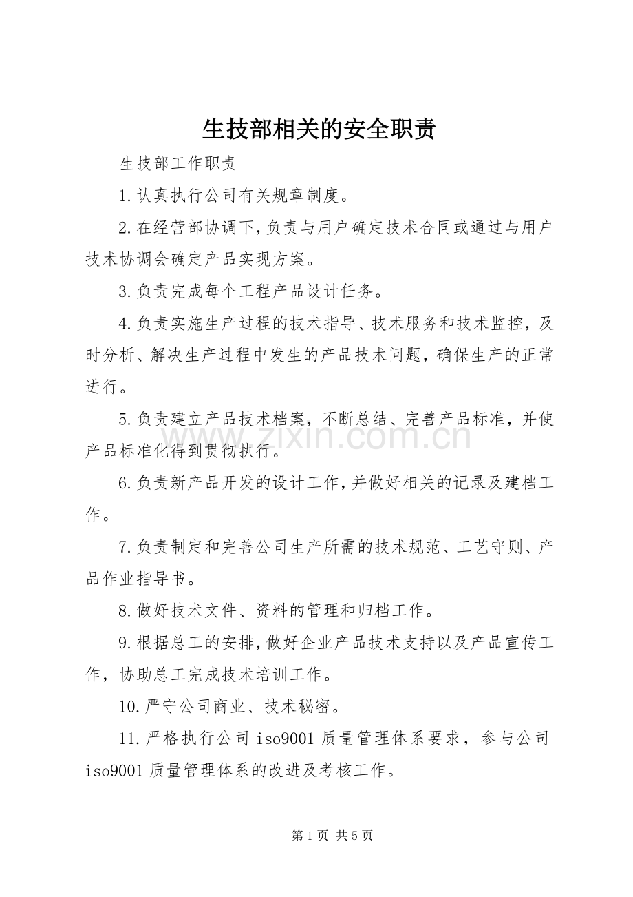 生技部相关的安全职责要求 .docx_第1页