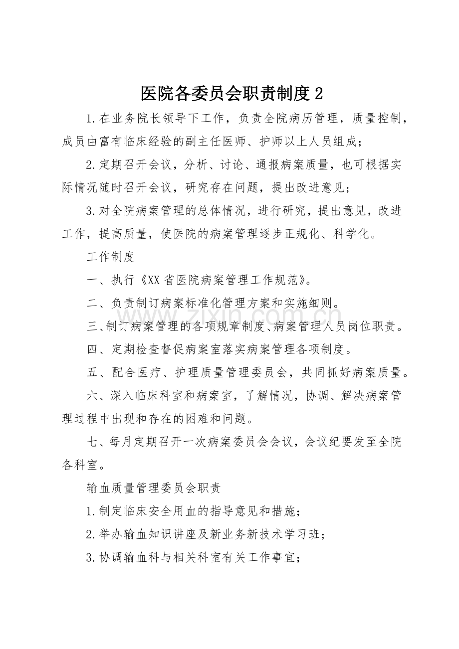 医院各委员会职责要求规章制度2.docx_第1页