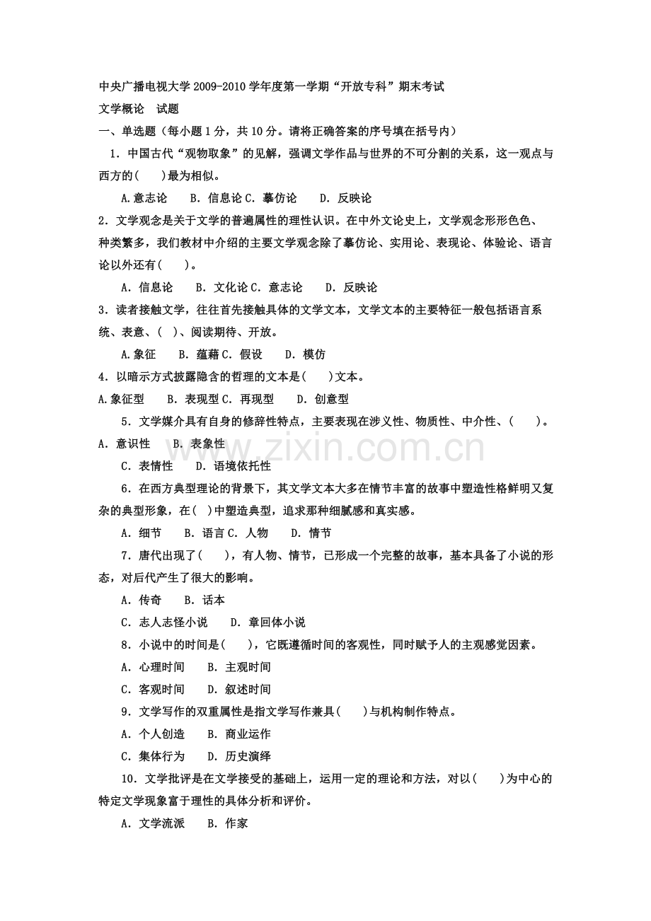 电大专科汉语言文学《文学概论》试题及答案4.doc_第1页