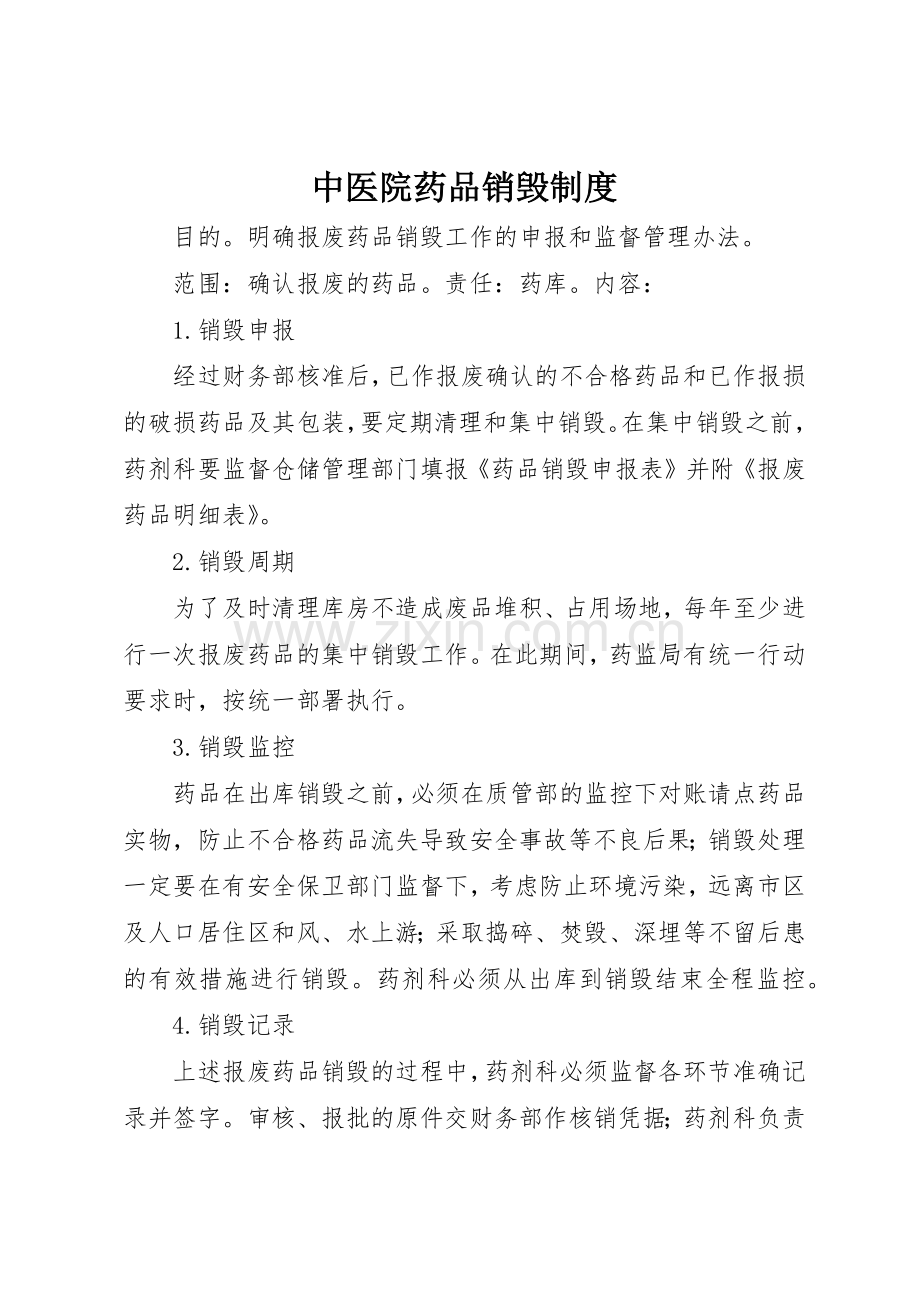 中医院药品销毁管理规章制度.docx_第1页