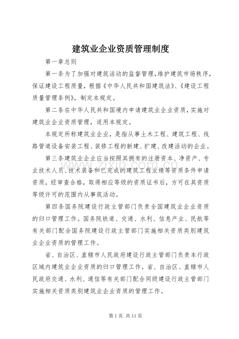 建筑业企业资质管理规章制度.docx_第1页