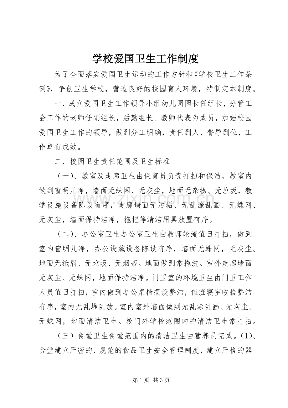 学校爱国卫生工作规章制度.docx_第1页