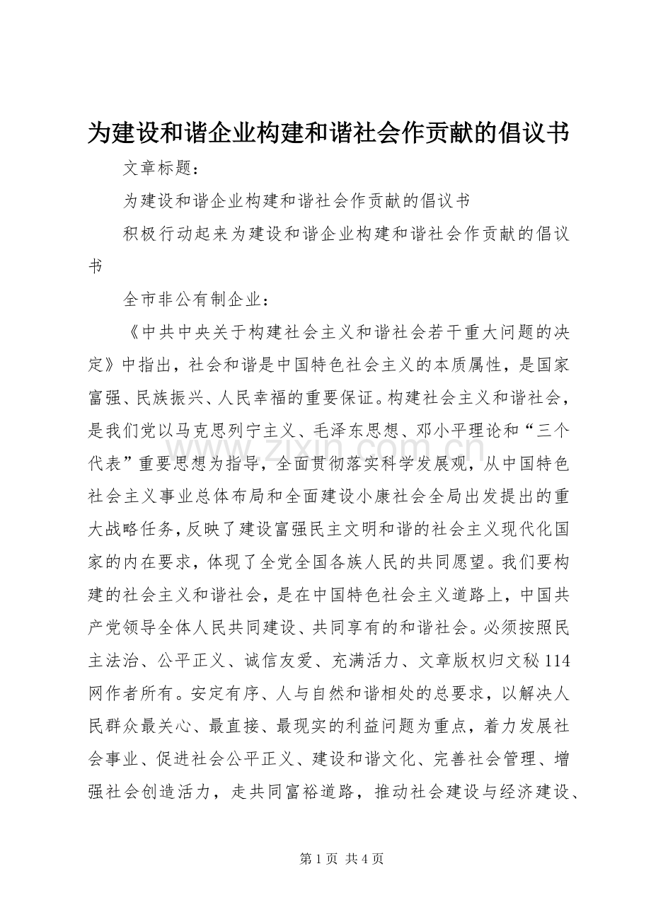 为建设和谐企业构建和谐社会作贡献的倡议书范文 (2).docx_第1页