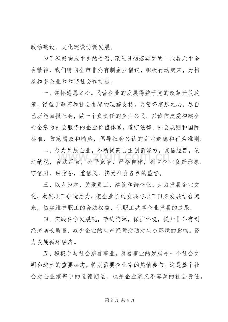 为建设和谐企业构建和谐社会作贡献的倡议书范文 (2).docx_第2页