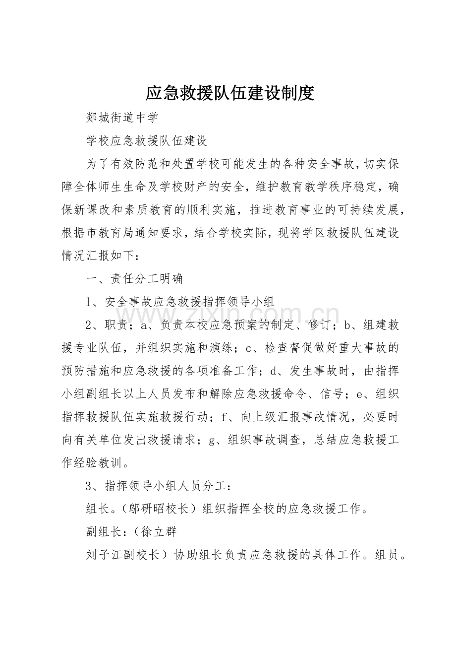 应急救援队伍建设规章制度(2).docx_第1页