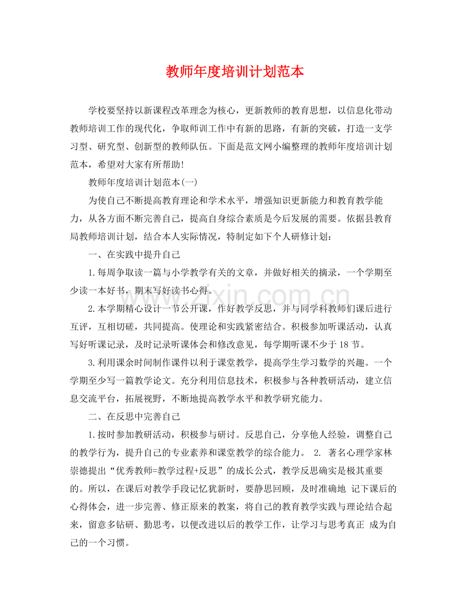 教师年度培训计划范本 .docx_第1页