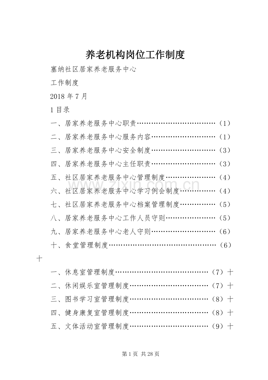 养老机构岗位工作规章制度.docx_第1页