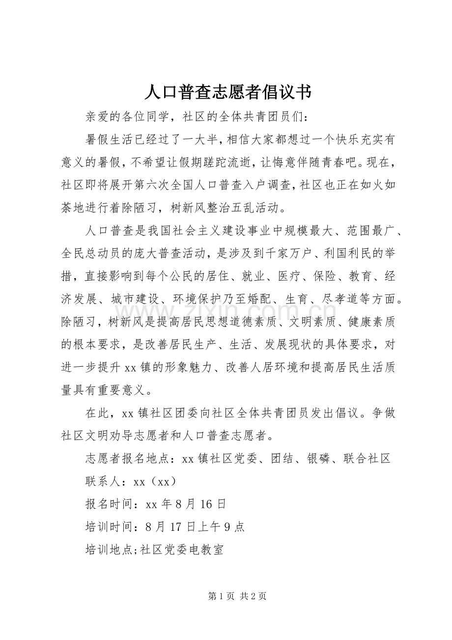 人口普查志愿者倡议书范文.docx_第1页