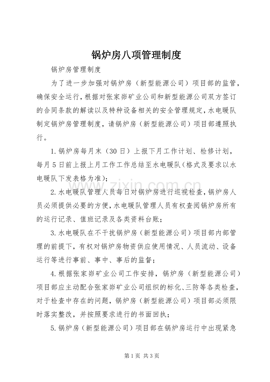 锅炉房八项管理规章制度 .docx_第1页