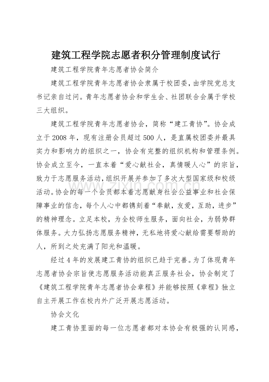 建筑工程学院志愿者积分管理规章制度试行 .docx_第1页