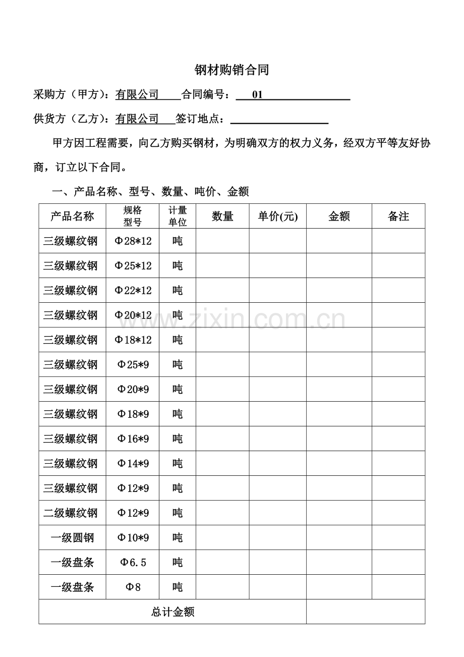 钢材供应合同.doc_第1页