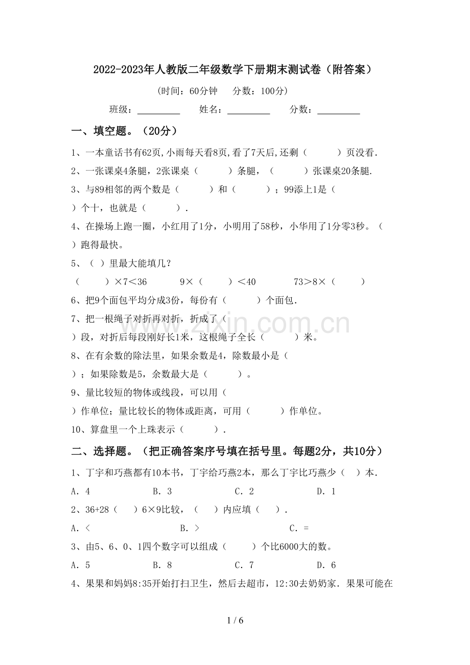 2022-2023年人教版二年级数学下册期末测试卷(附答案).doc_第1页