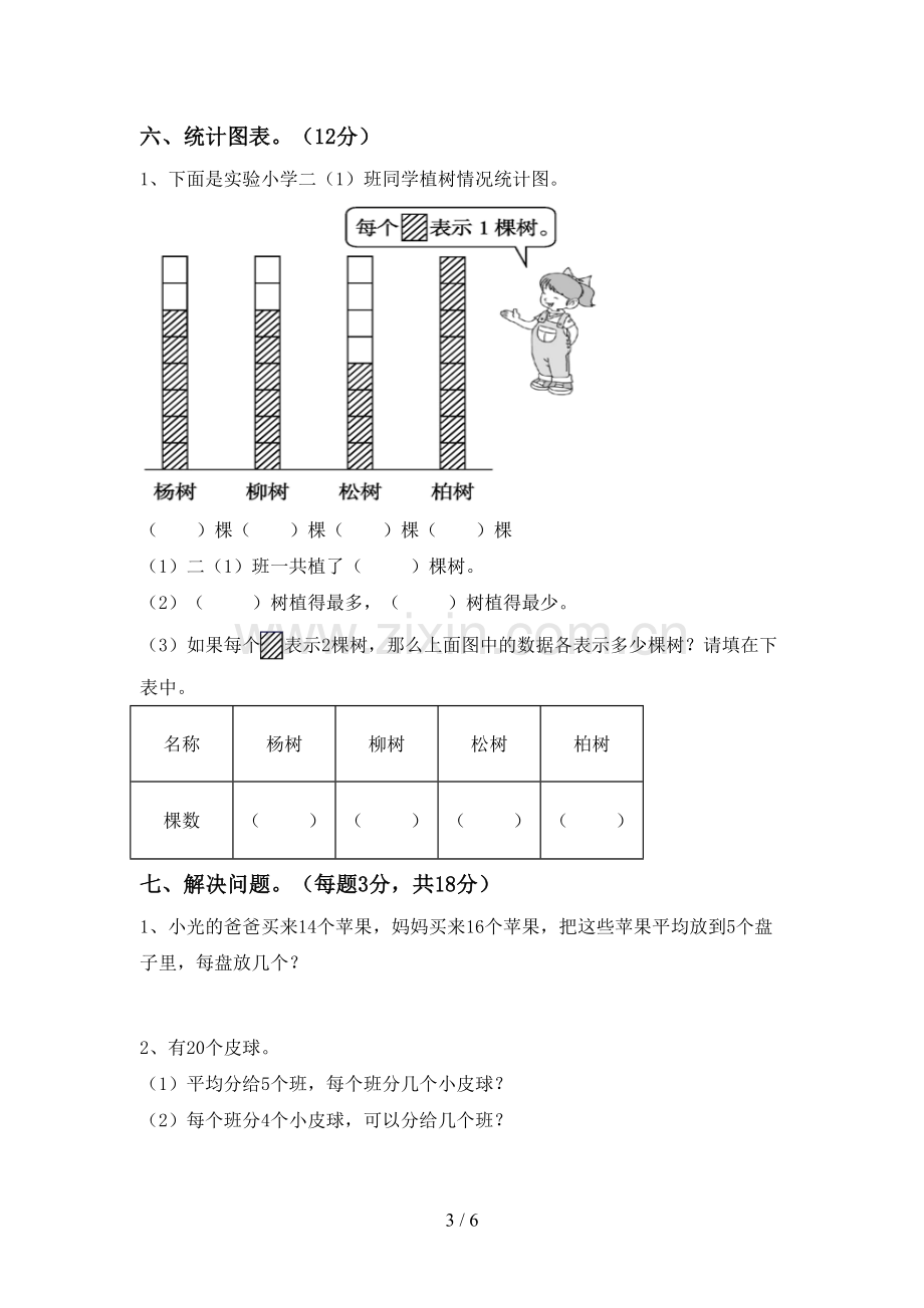 2022-2023年人教版二年级数学下册期末测试卷(附答案).doc_第3页