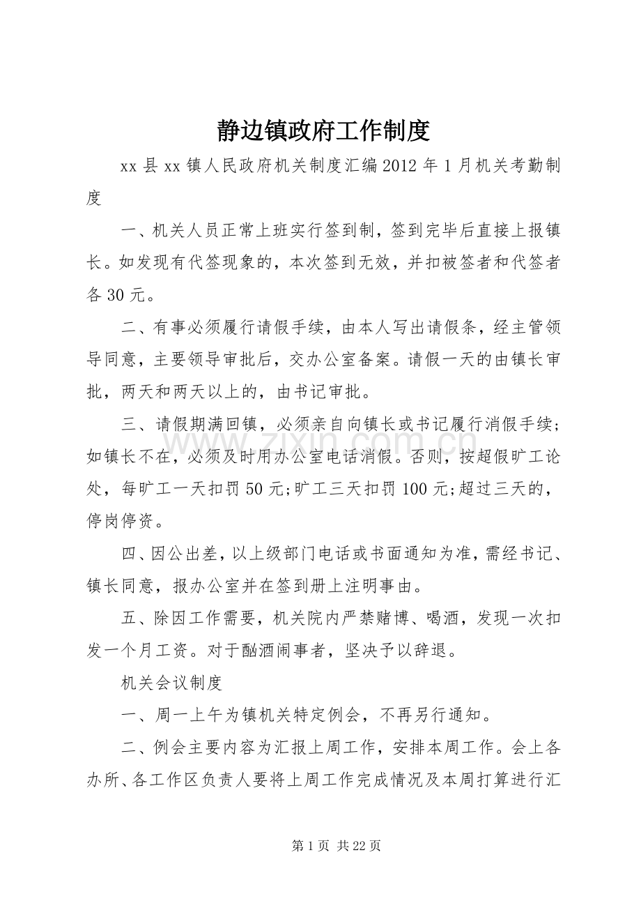 静边镇政府工作规章制度 .docx_第1页