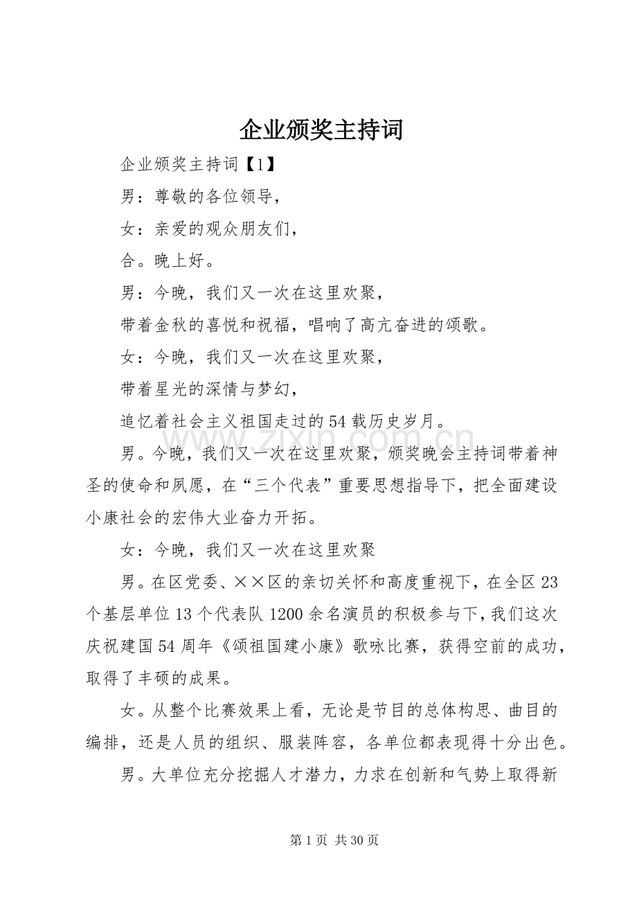 企业颁奖主持稿.docx_第1页