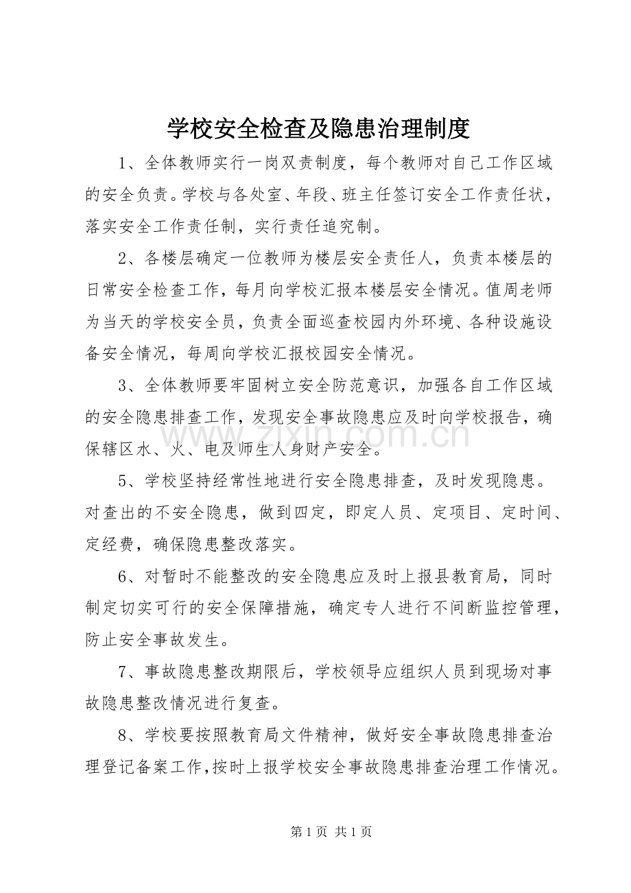 学校安全检查及隐患治理规章制度.docx_第1页