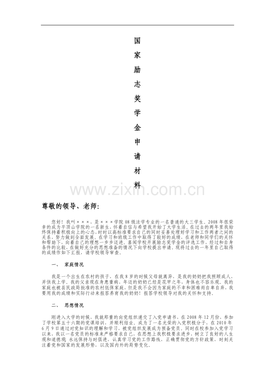 国家励志奖学金申请书_经典本.doc_第1页