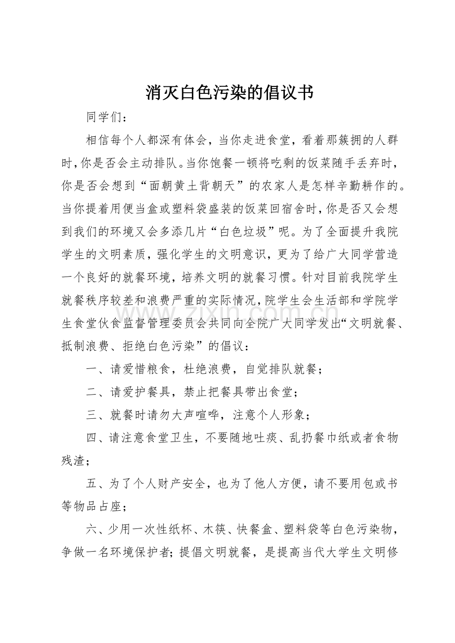 消灭白色污染的倡议书范文.docx_第1页