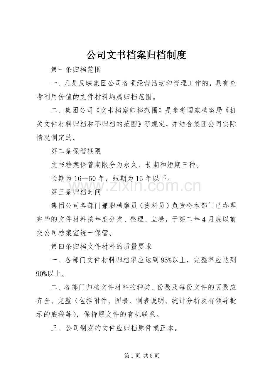 公司文书档案归档规章制度.docx_第1页