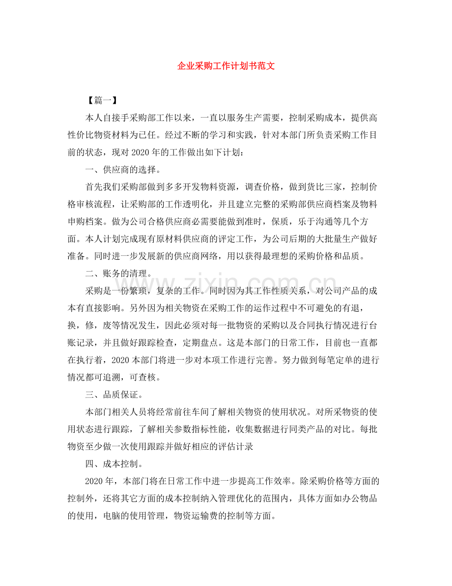 企业采购工作计划书范文 .docx_第1页