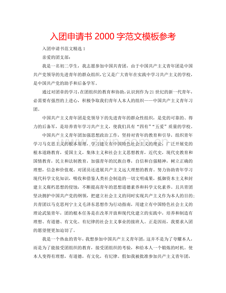 入团申请书2000字范文模板参考.doc_第1页