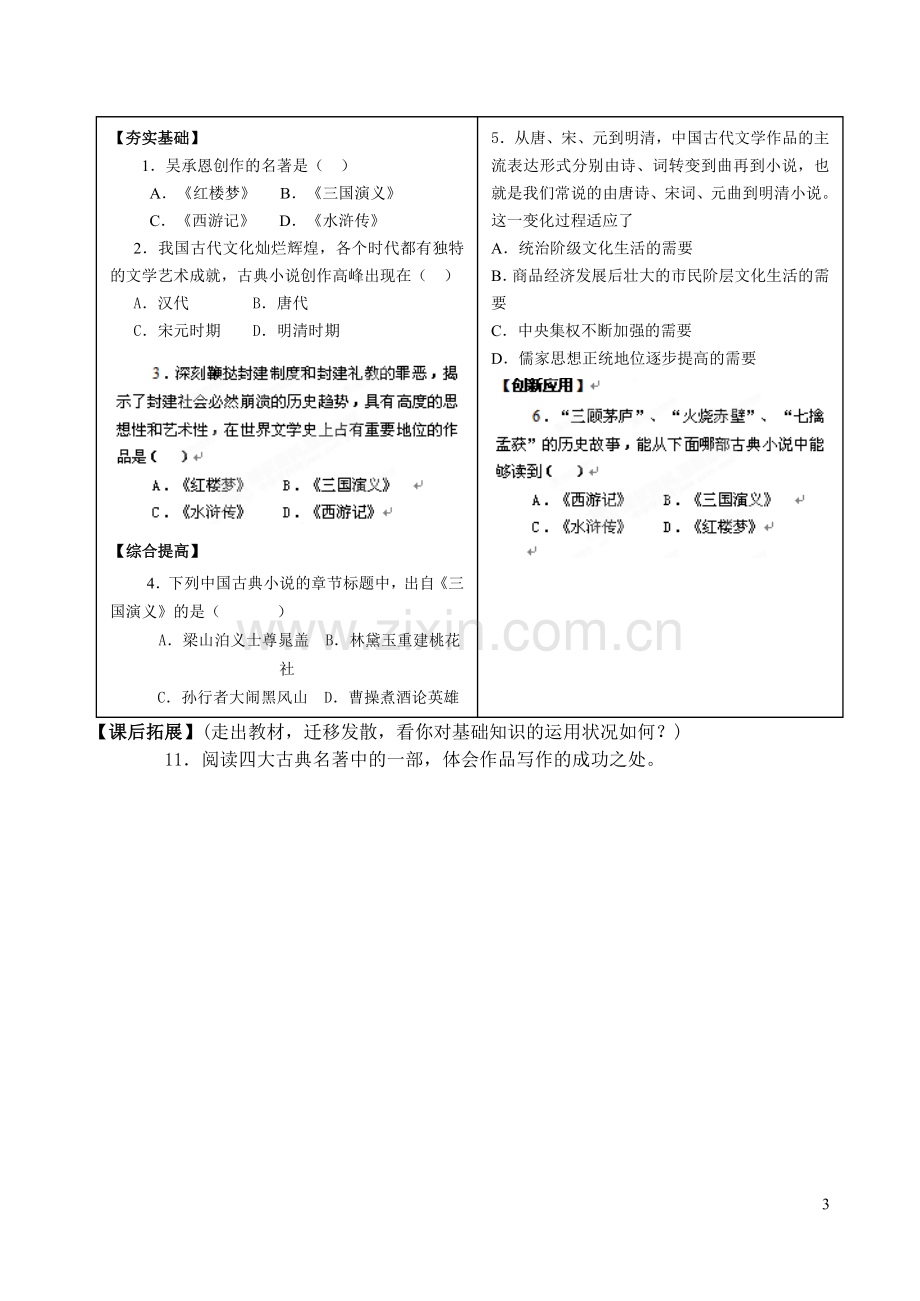 七年级历史下册《第22课-时代特点鲜明的明清文化二》学案-新人教版.doc_第3页