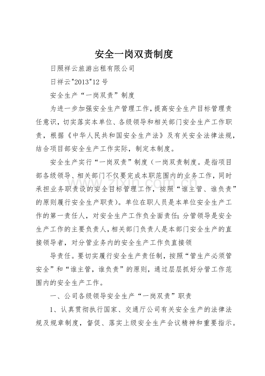 安全一岗双责规章制度细则.docx_第1页