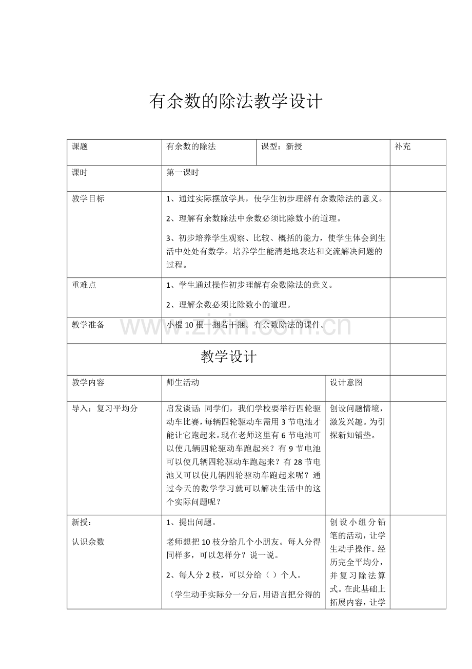 小学数学人教2011课标版二年级有余数的除法-(7).docx_第1页