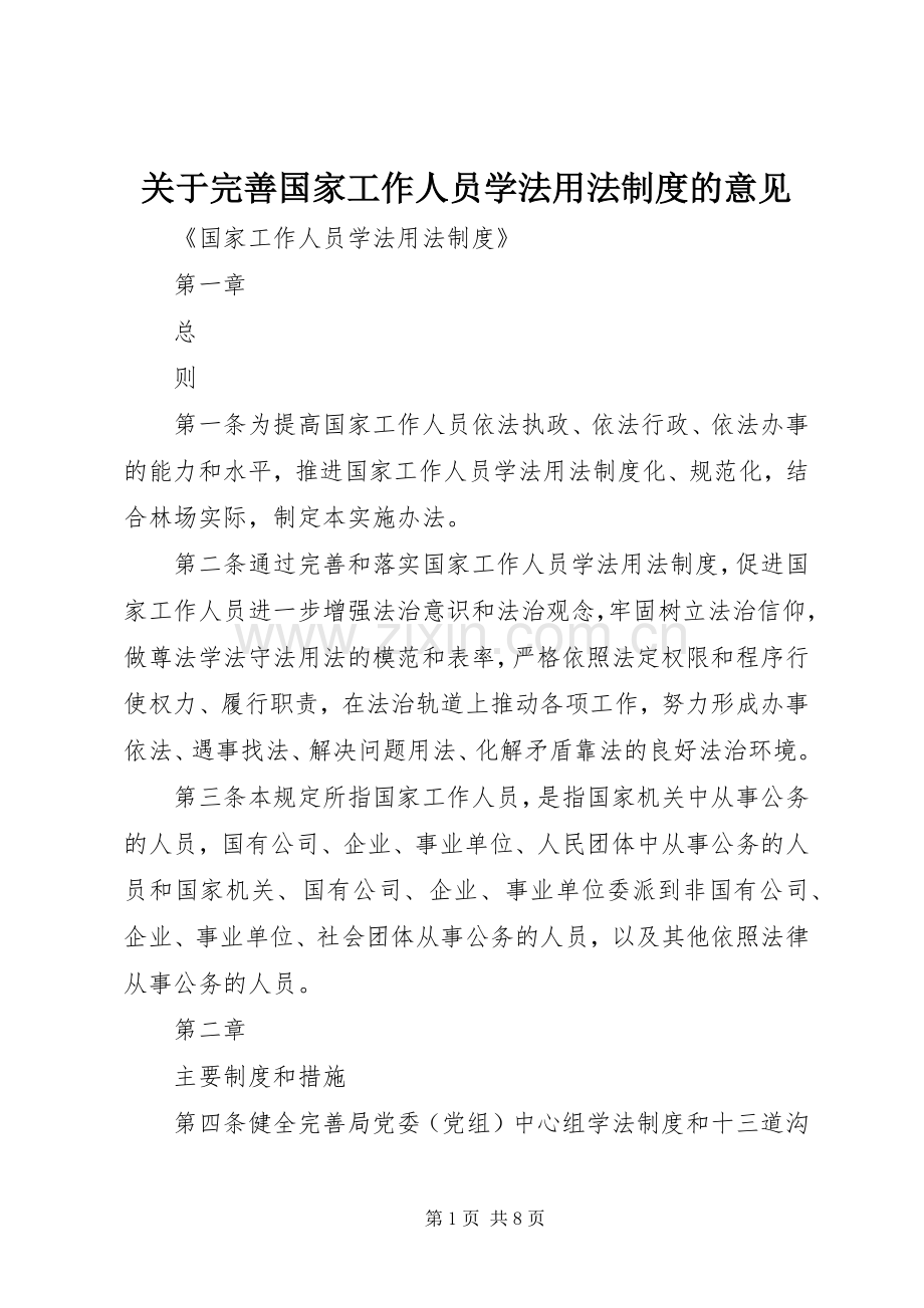 关于完善国家工作人员学法用法规章制度的意见 .docx_第1页