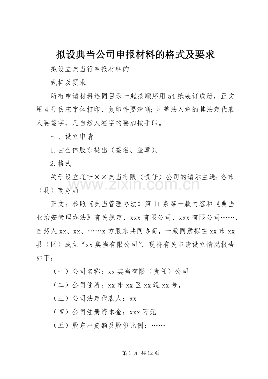 拟设典当公司申报材料的格式及要求 .docx_第1页