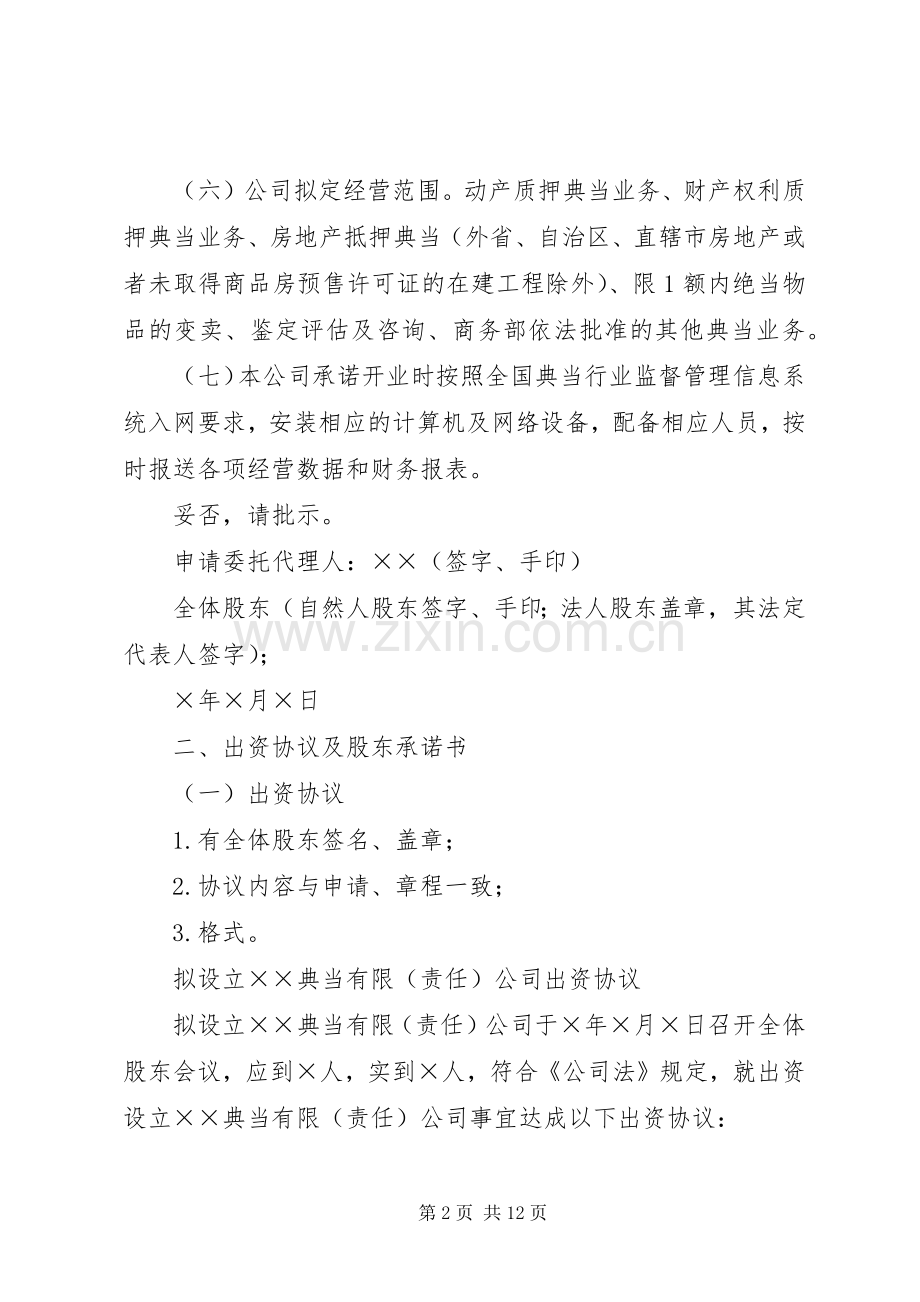 拟设典当公司申报材料的格式及要求 .docx_第2页