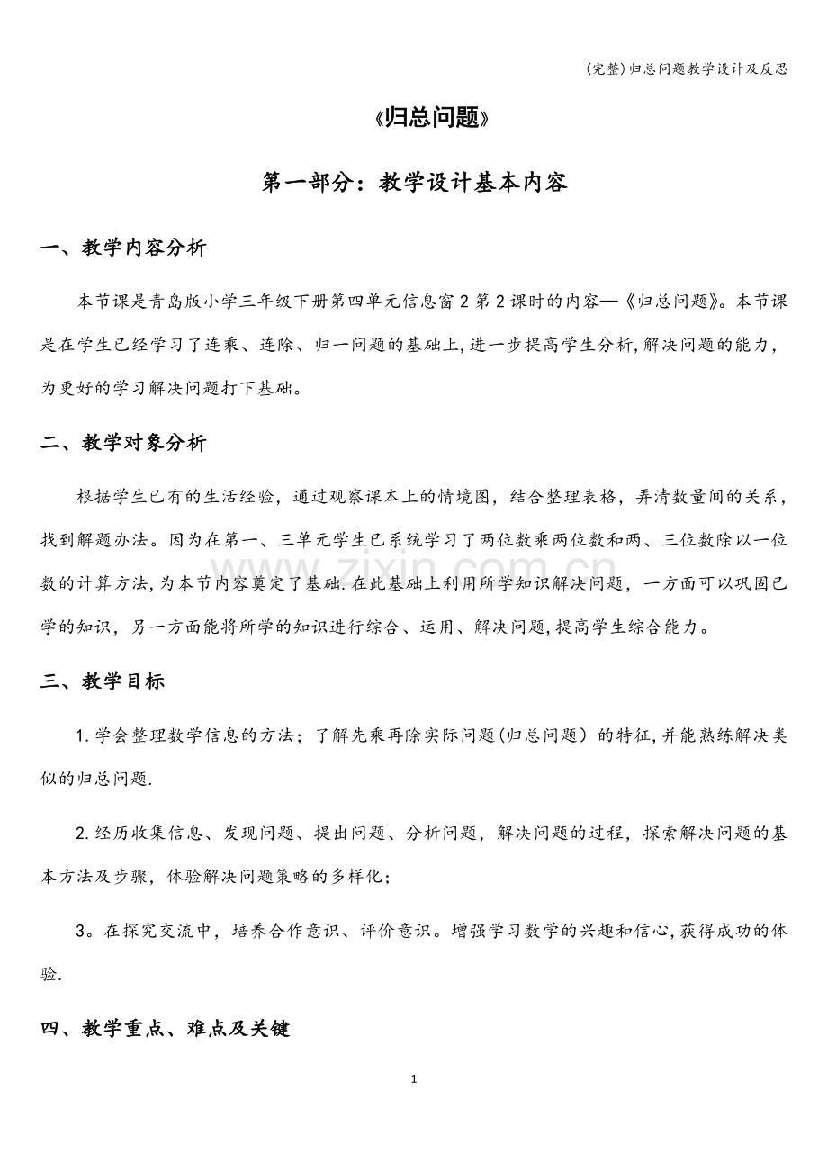 归总问题教学设计及反思.doc_第1页