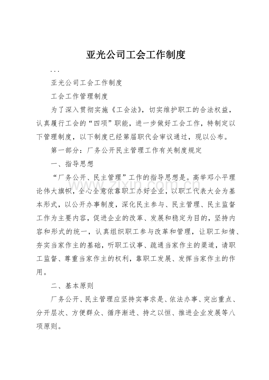 亚光公司工会工作管理规章制度.docx_第1页