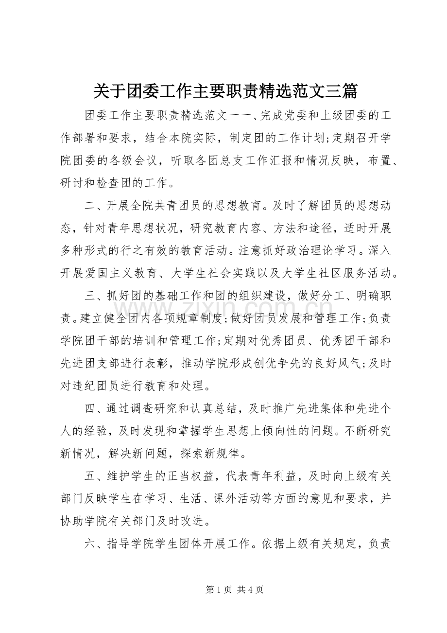 关于团委工作主要职责要求范文三篇.docx_第1页