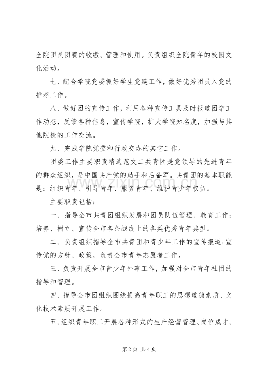 关于团委工作主要职责要求范文三篇.docx_第2页