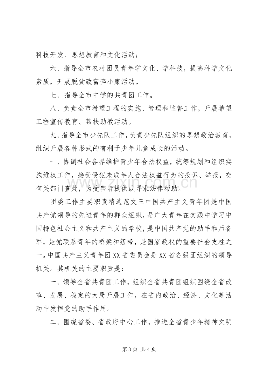 关于团委工作主要职责要求范文三篇.docx_第3页