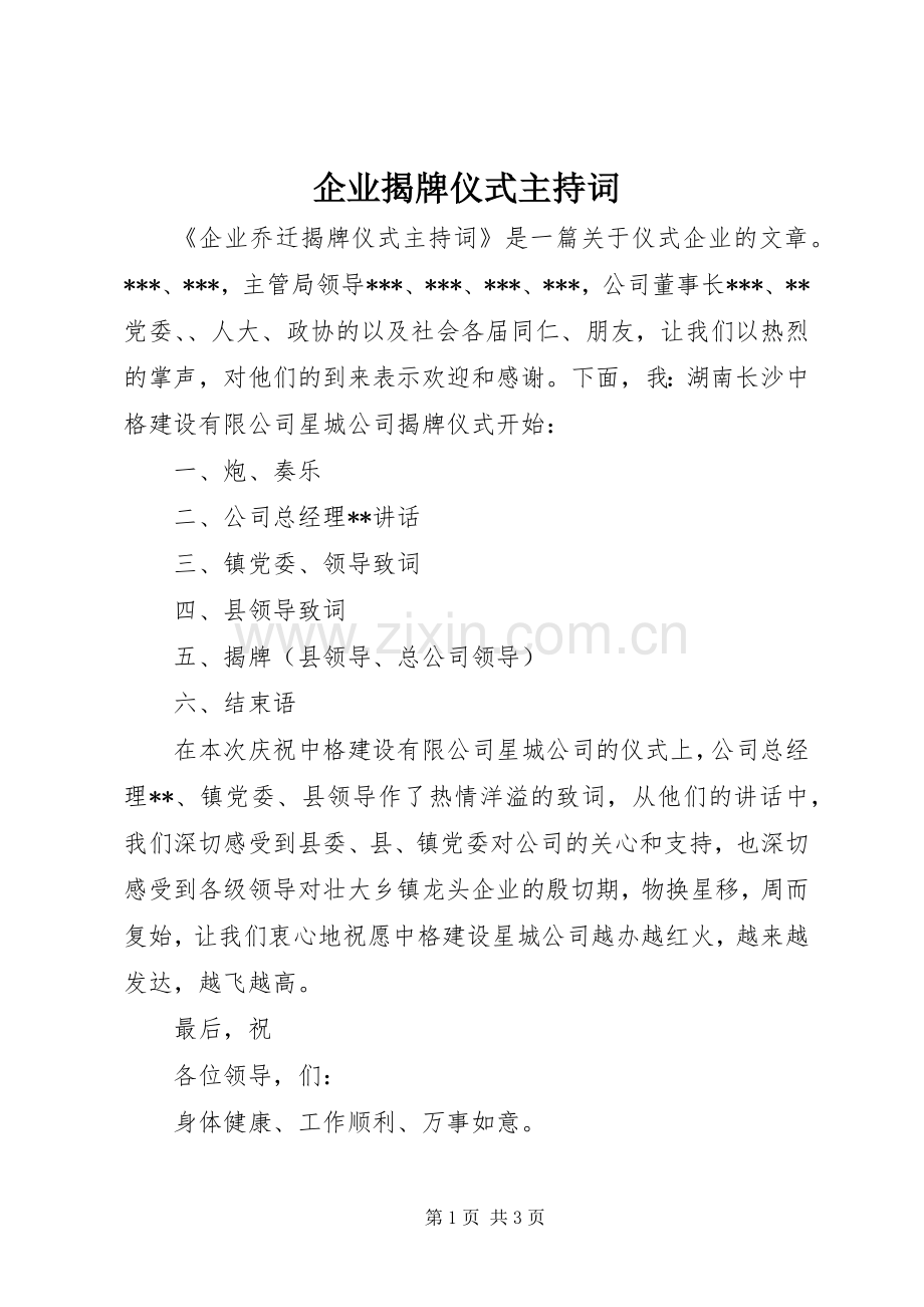 企业揭牌仪式主持稿(2).docx_第1页