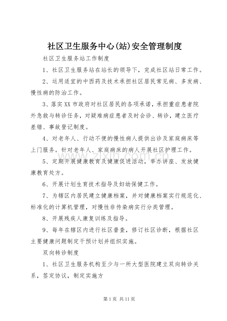 社区卫生服务中心(站)安全管理规章制度细则_1.docx_第1页