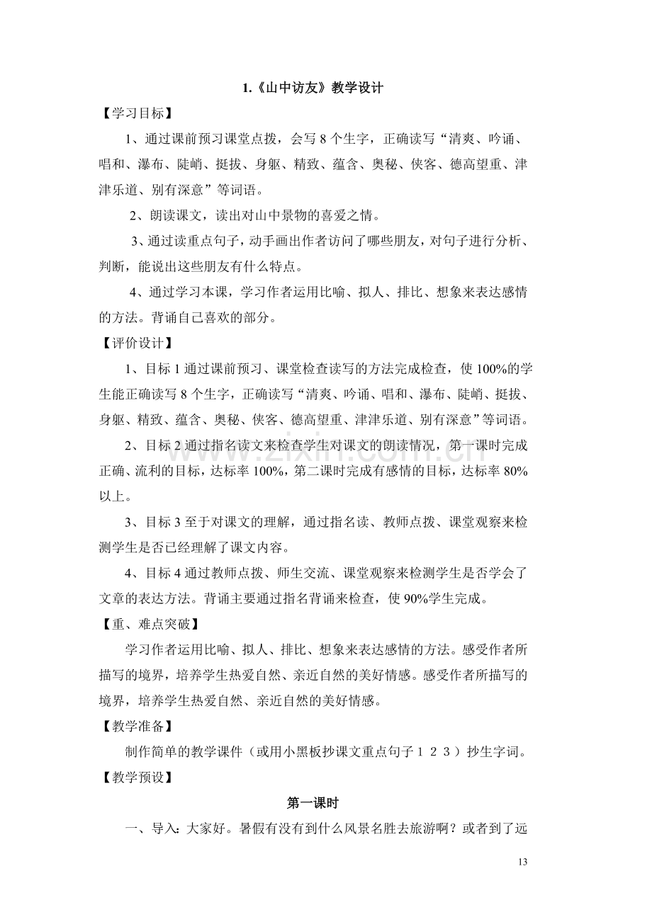 第一单元教学设计.doc_第1页