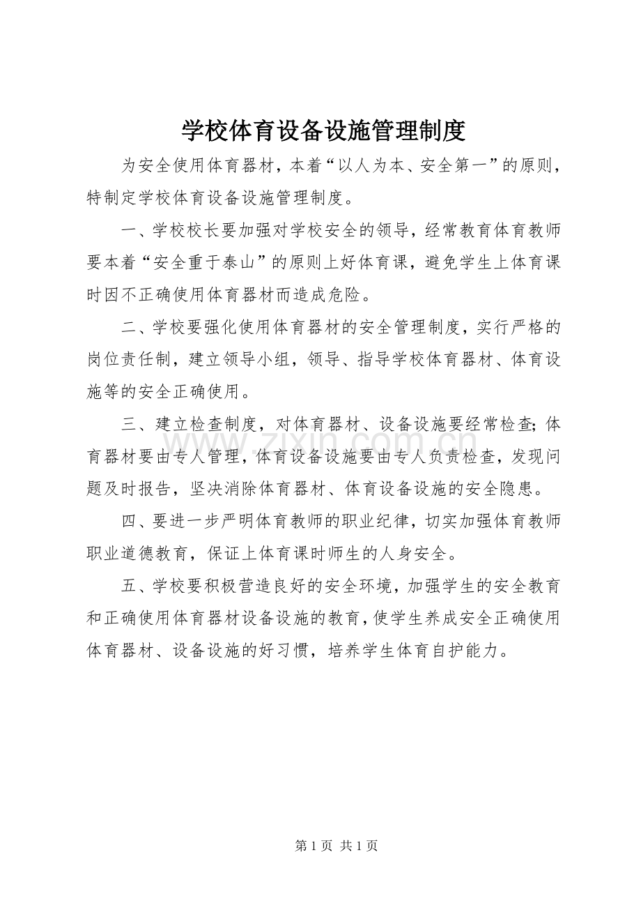 学校体育设备设施管理规章制度.docx_第1页