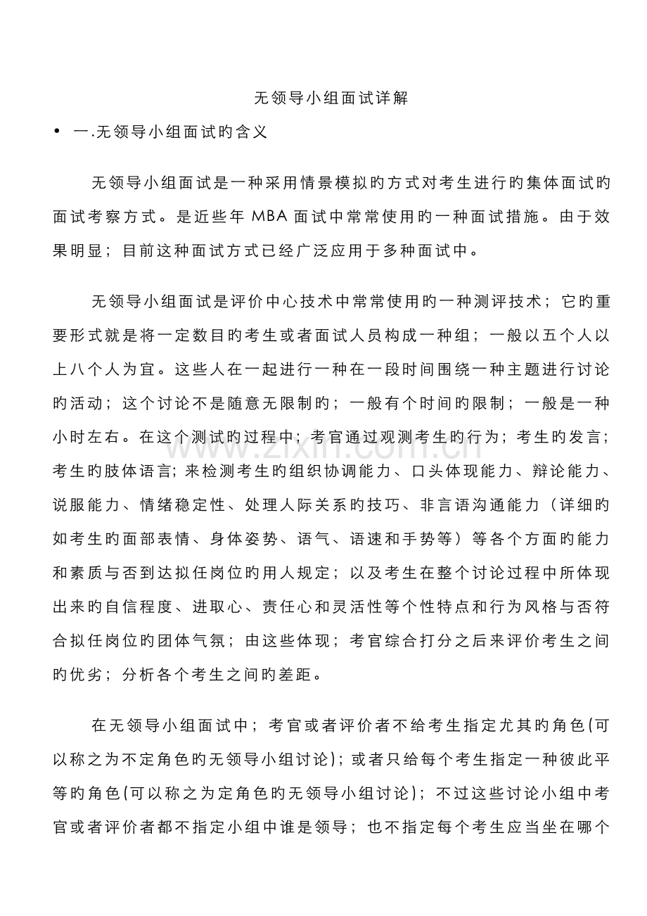 2022年无领导小组面试详解.doc_第1页