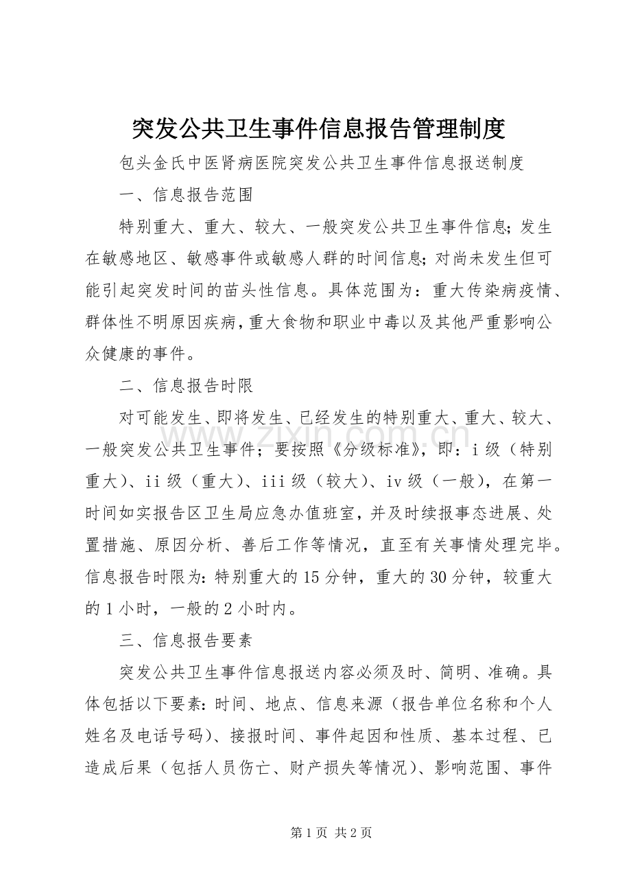 突发公共卫生事件信息报告管理规章制度 .docx_第1页