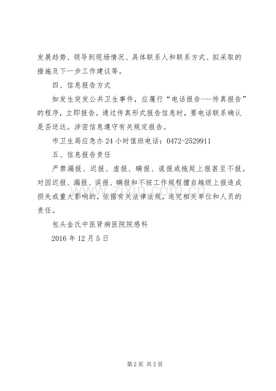 突发公共卫生事件信息报告管理规章制度 .docx_第2页