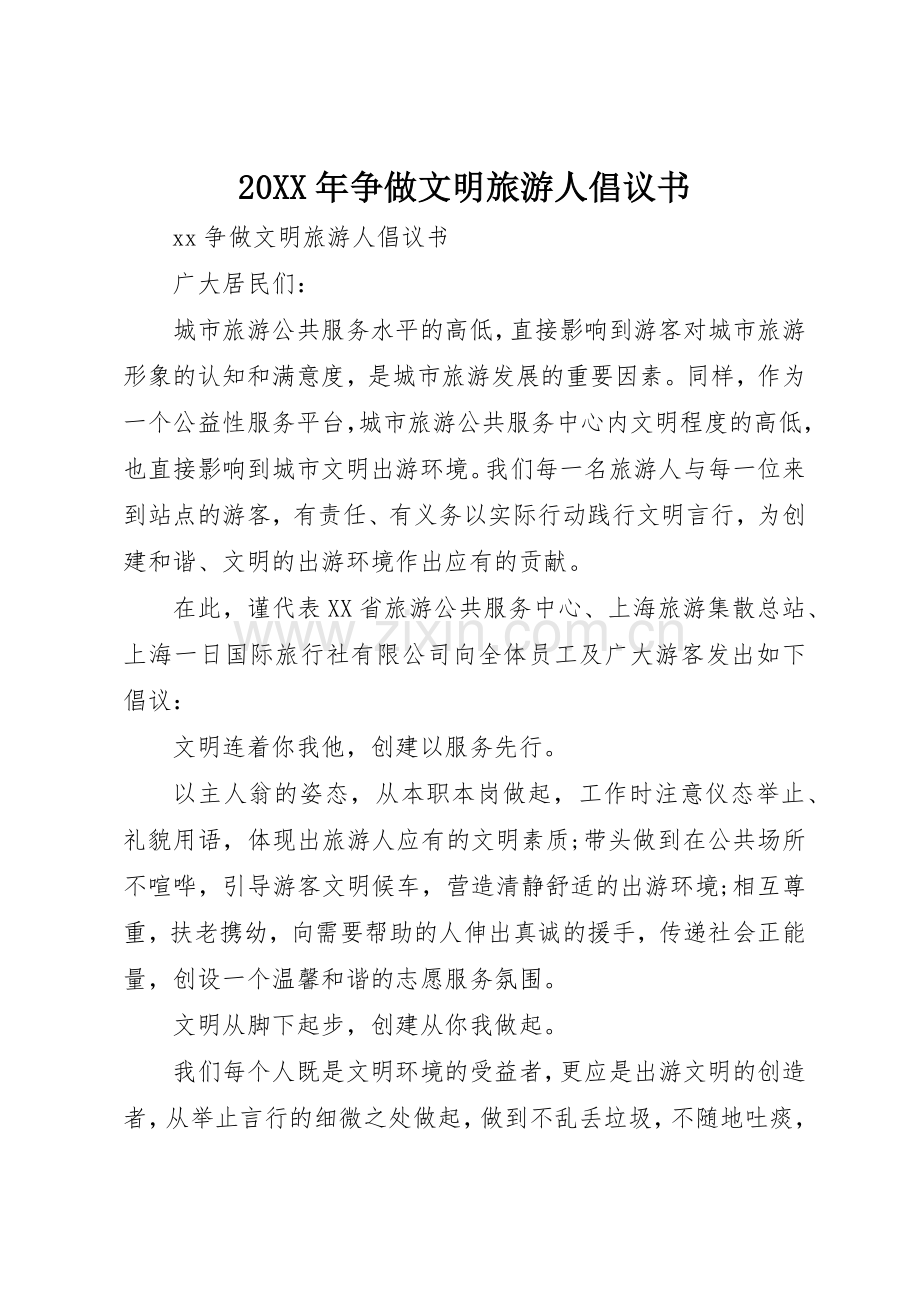 20XX年争做文明旅游人倡议书范文大全.docx_第1页